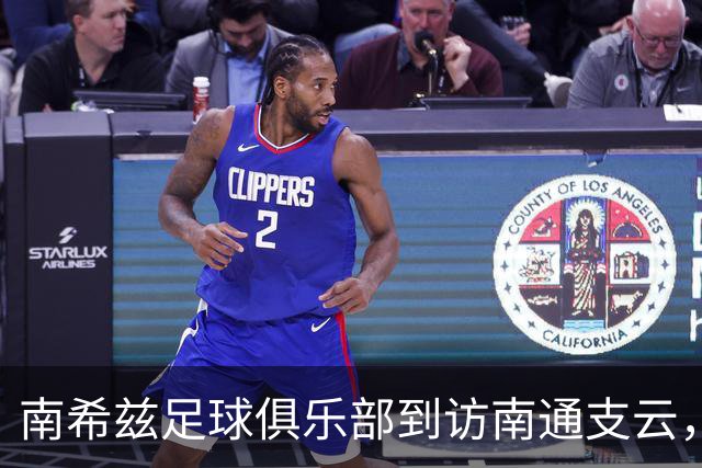 南希兹足球俱乐部到访南通支云，共探足球发展新路径