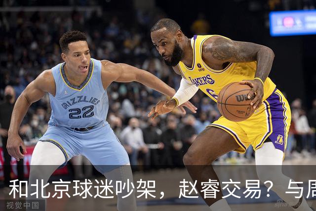 和北京球迷吵架，赵睿交易？与周琦互动，谁留意他表态，去向被曝光