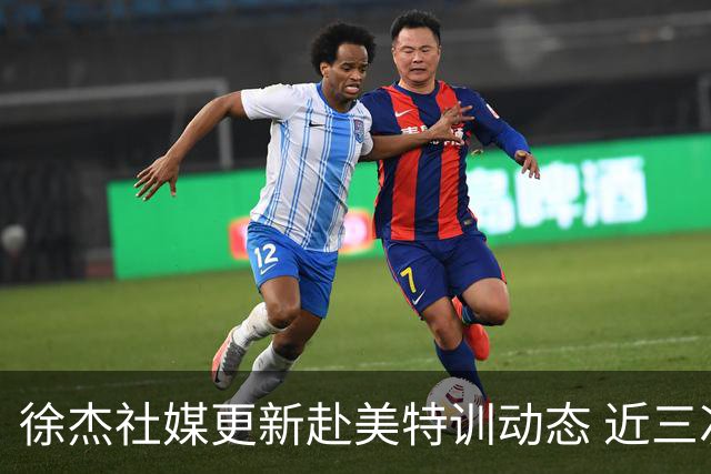徐杰社媒更新赴美特训动态 近三次入选男篮集训均无缘正规大名单
