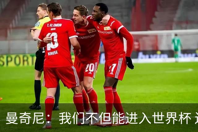 曼奇尼：我们不但能进入世界杯 还能赢得冠军