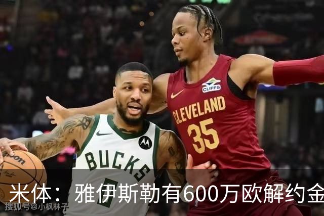 米体：雅伊斯勒有600万欧解约金，而阿莫林未被米兰100%说服