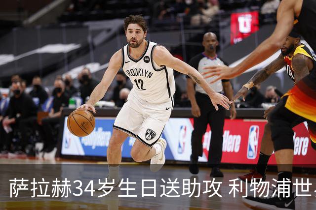 萨拉赫34岁生日送助攻 利物浦世界杯首轮参与度超高